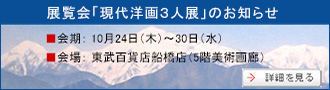 展覧会「現代洋画3人展」のお知らせ