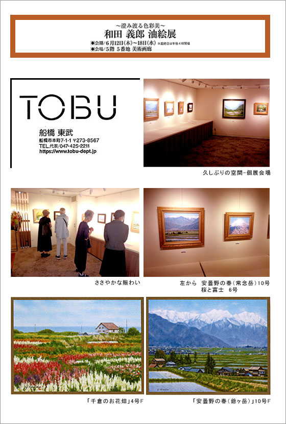 和田義郎油絵展＠船橋 東武